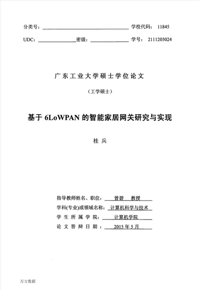 基于6LoWPAN的智能家居网关研究与实现计算机科学与技术专业毕业论文