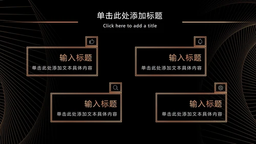 黑金奢华商务策略分析PPT模板