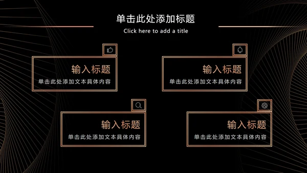黑金奢华商务策略分析PPT模板