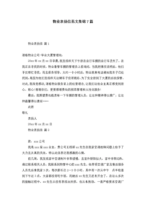 物业表扬信范文集锦7篇