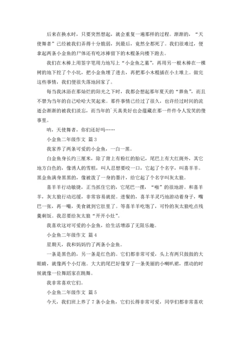 有关小金鱼二年级作文锦集八篇.docx