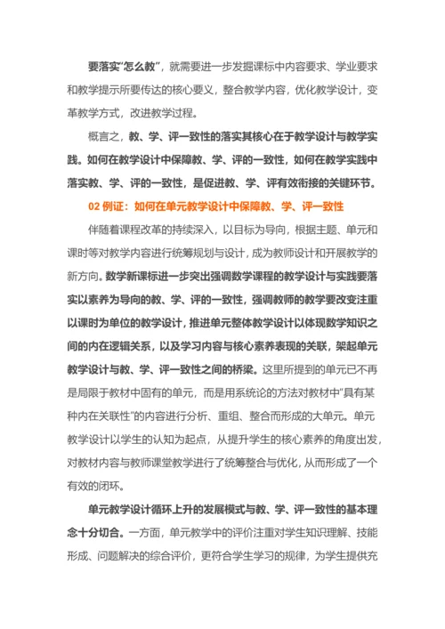 教学评一致的单元整体教学的设计与实施.docx