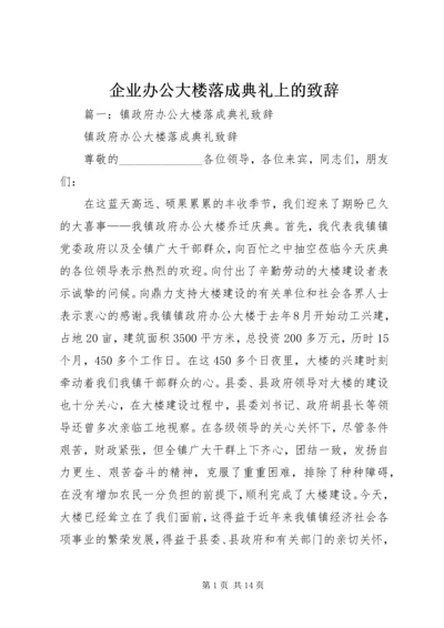 企业办公大楼落成典礼上的致辞.docx