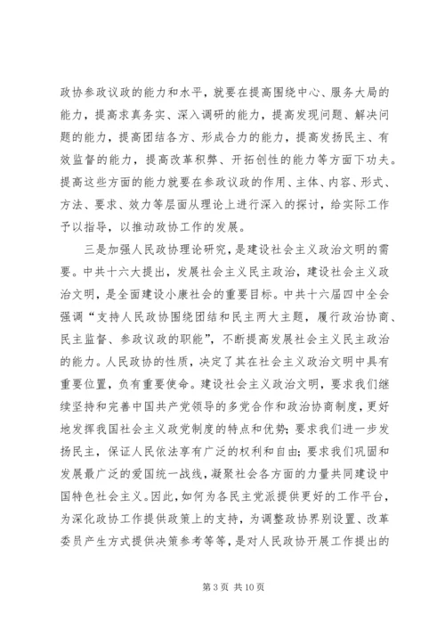 加强政协理论研究开创人民政协工作新局面 (3).docx