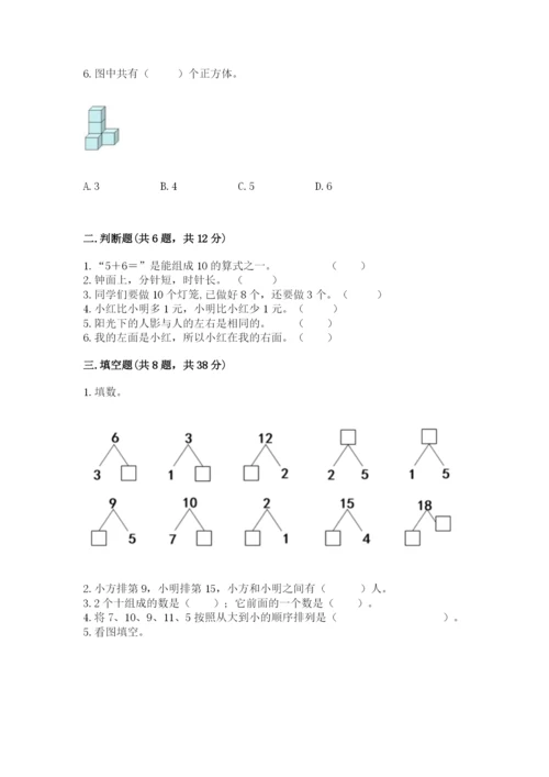 人教版一年级上册数学期末测试卷附参考答案【精练】.docx