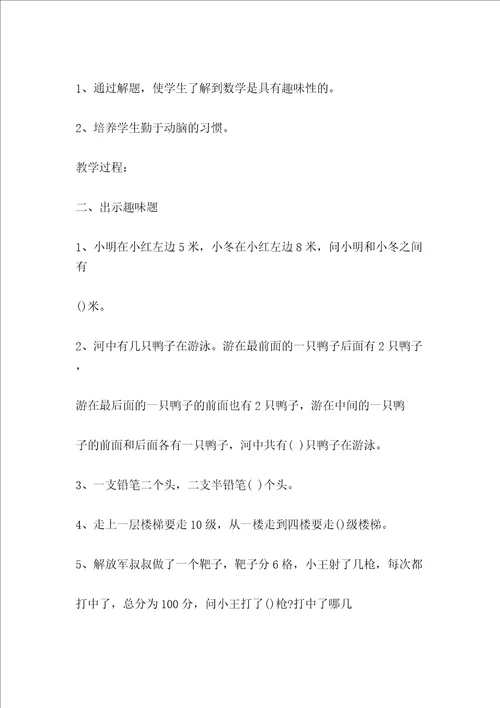 小学校本课程趣味数学教案