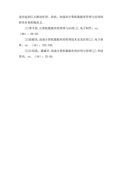 浅谈计算机数据库的管理与应用论文