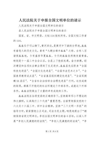 人民法院关于申报全国文明单位的请示.docx