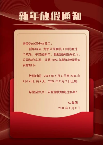 新年放假通知信纸word模板