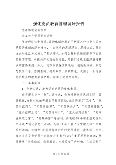 强化党员教育管理调研报告 (3).docx