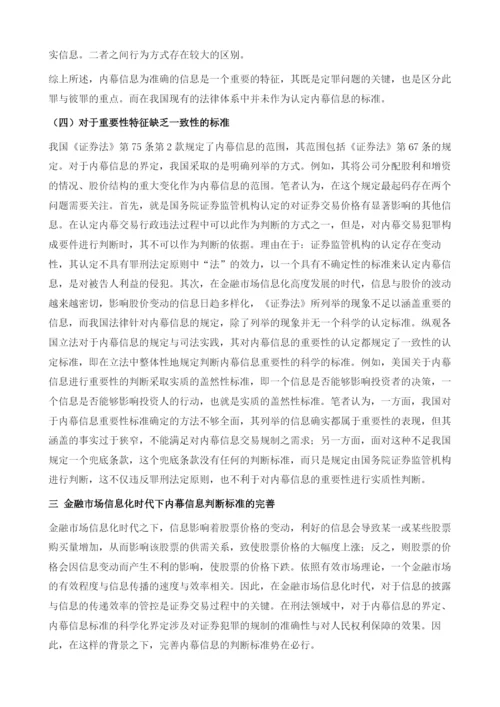 我国内幕信息的科学认定标准(2010-).docx