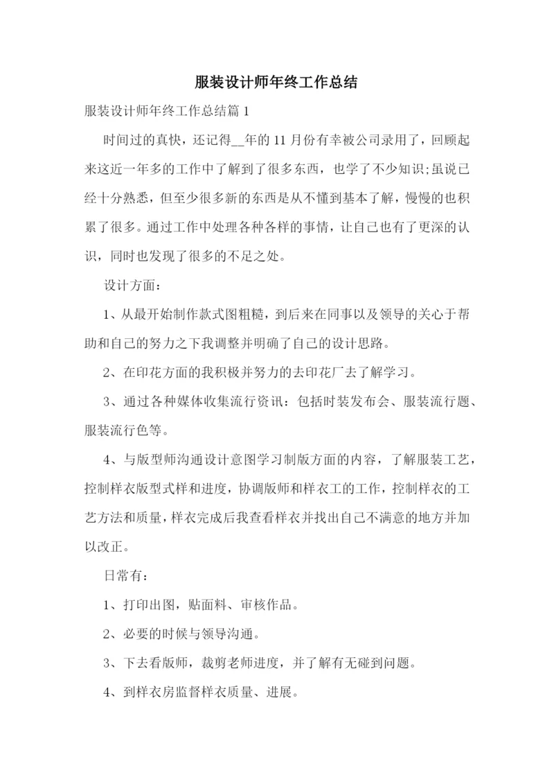 服装设计师年终工作总结.docx