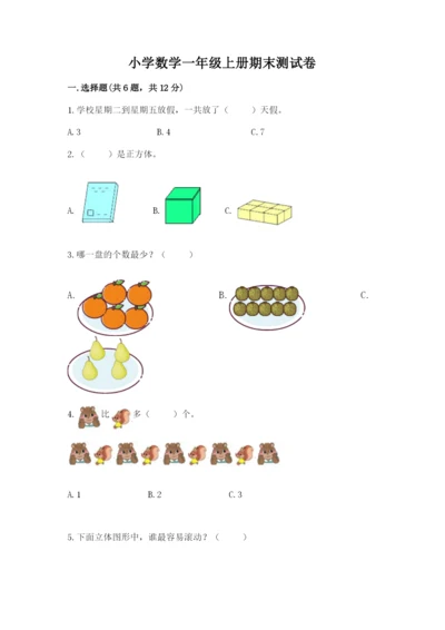 小学数学一年级上册期末测试卷含答案（b卷）.docx