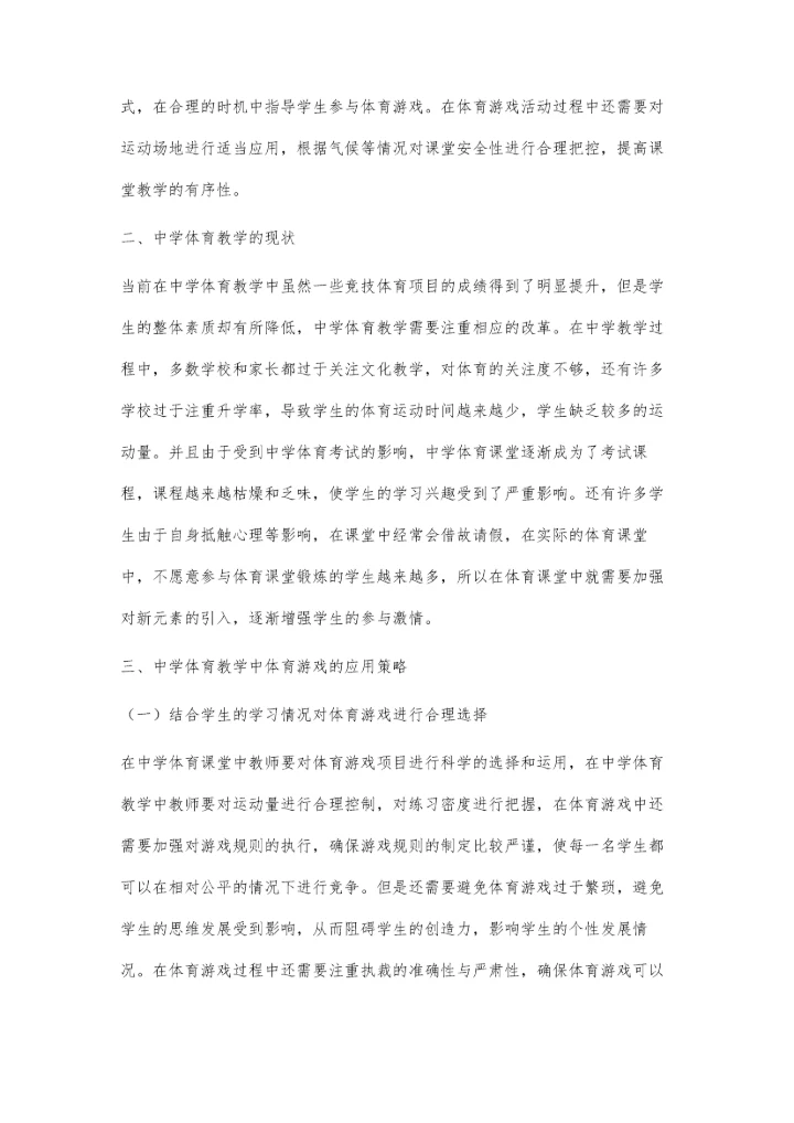 体育游戏在中学体育教学中应用的几点思考.docx