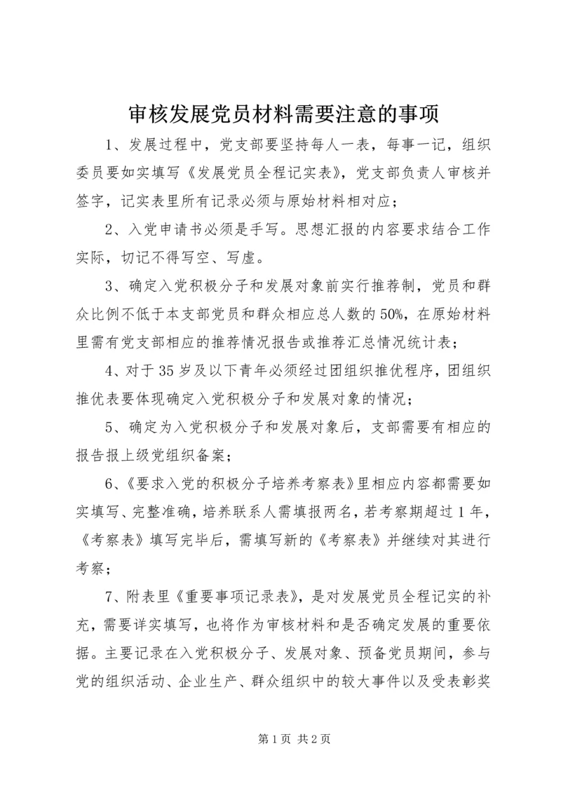 审核发展党员材料需要注意的事项.docx