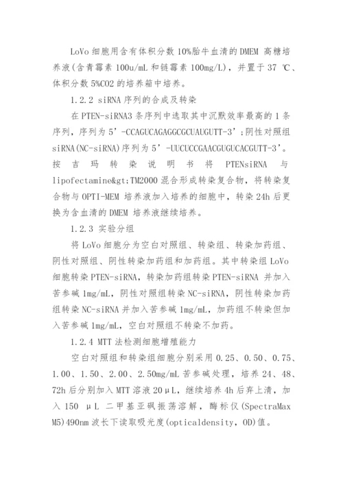谈PTEN对苦参碱抑制LoVo细胞的影响论文.docx