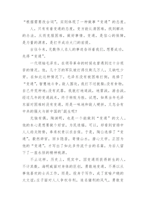 变通的议论文精选.docx