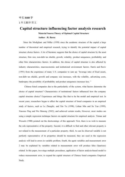 外文翻译--资本结构影响因素的分析研究.docx