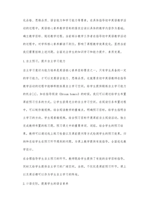 初中英语学科教学中学生核心素养的培养探讨.docx