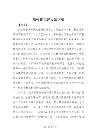 加强作风建设演讲稿 (2).docx