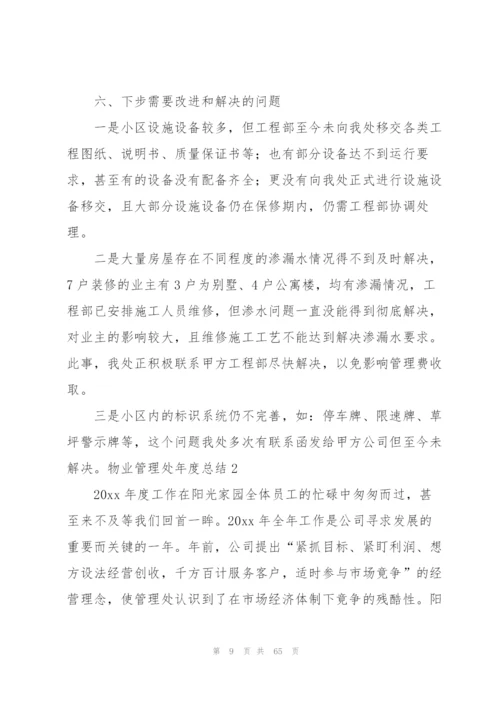 物业管理处年度总结.docx