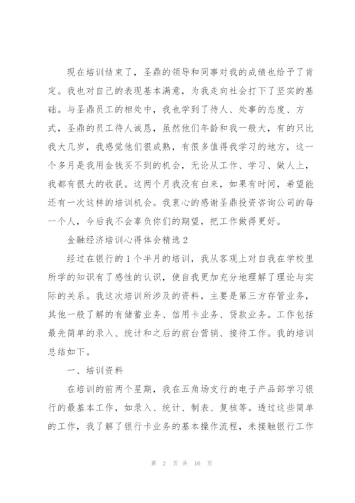 金融经济培训心得体会.docx