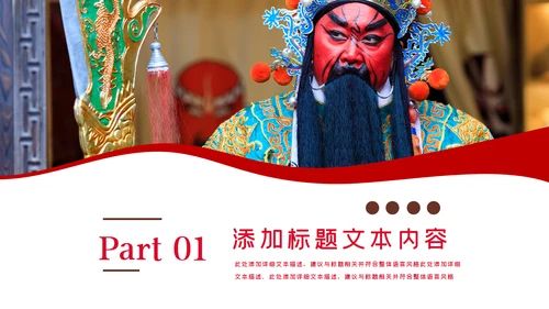 中国国粹京剧文化京剧戏曲传承介绍PPT模板