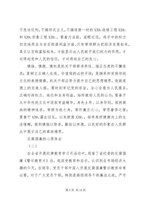 篇一：反腐倡廉的心得体会2篇 (3).docx