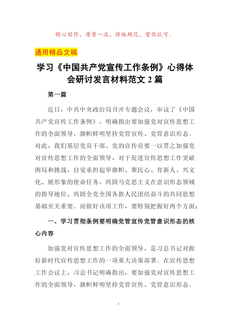 学习《中国共产党宣传工作条例》心得体会研讨发言材料范文2篇.docx