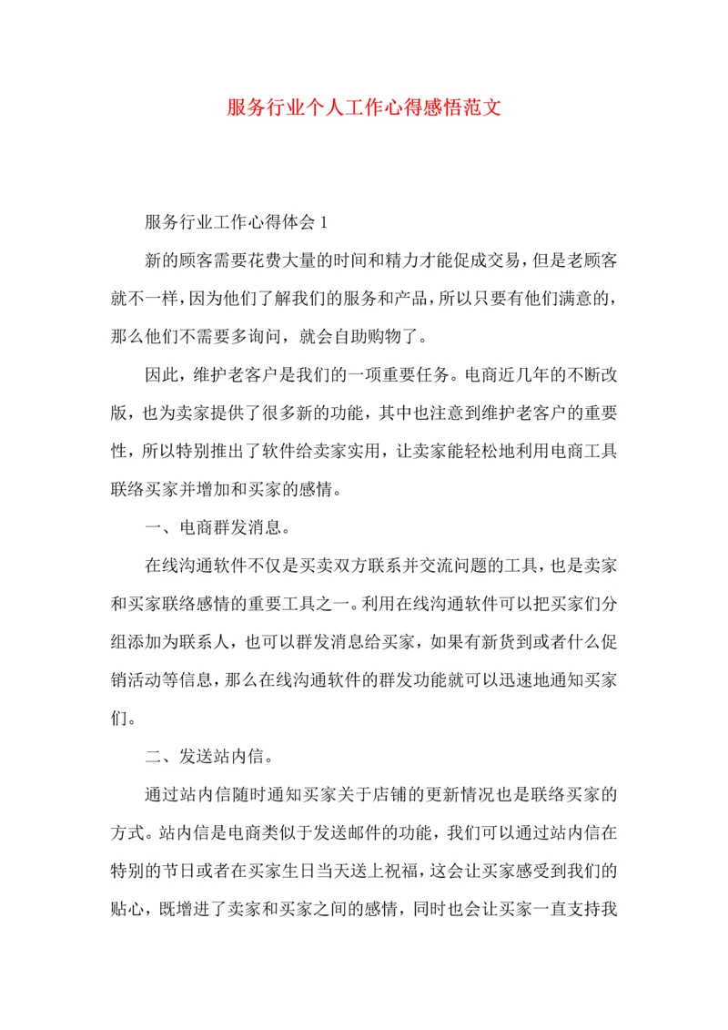 服务行业个人工作心得感悟范文.docx