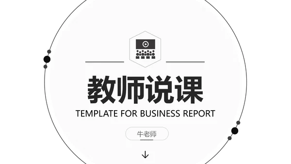 黑白简约教育教学课程设计教师说课PPT模板