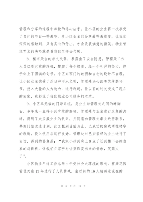 小区物业助理转正述职报告.docx