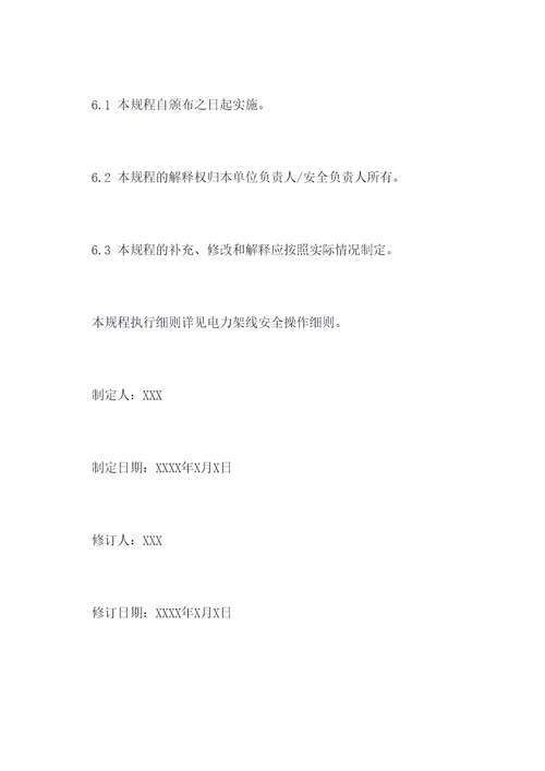 电力架线安全操作规程
