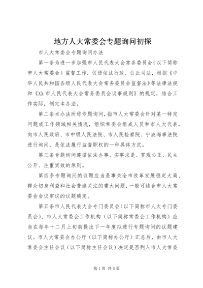 地方人大常委会专题询问初探 (5).docx