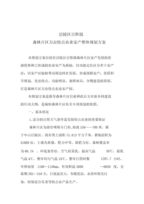 涪陵区百胜镇丛林万亩特色农业产业园总体规划方案