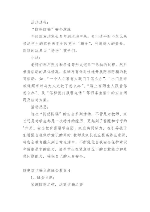 防电信诈骗主题班会教案.docx