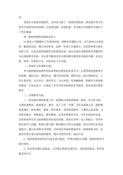 初一教师师德师风情况总结（通用6篇）.docx