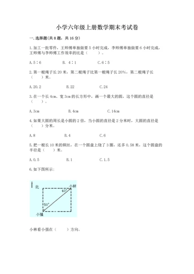 小学六年级上册数学期末考试卷及答案（全国通用）.docx