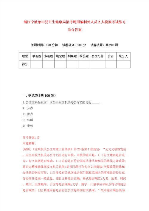 浙江宁波象山县卫生健康局招考聘用编制外人员2人模拟考试练习卷含答案5