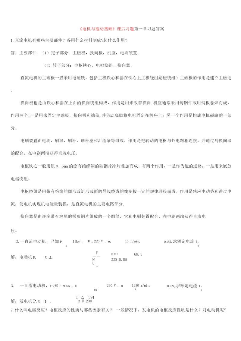 电机及电力拖动课后习题答案.docx