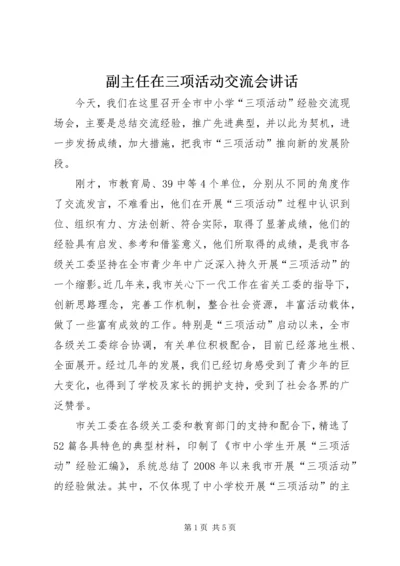 副主任在三项活动交流会讲话.docx