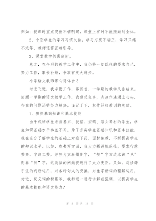 小学语文教师课心得体会.docx