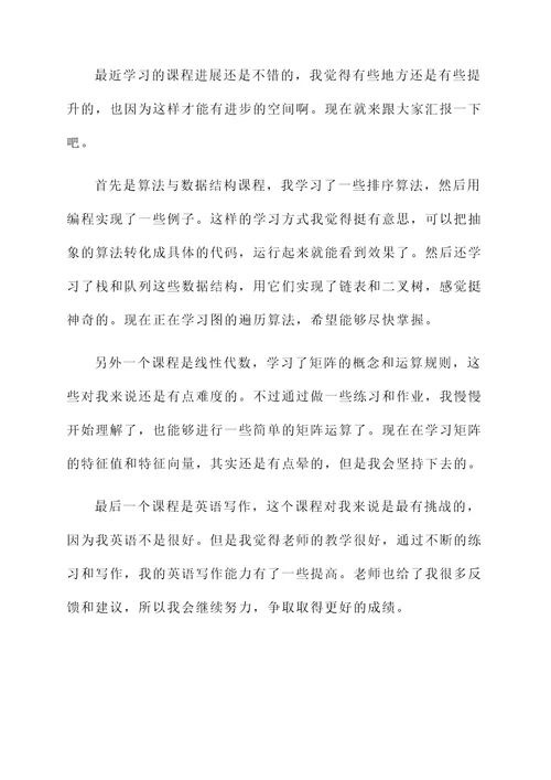 课程学习情况汇报
