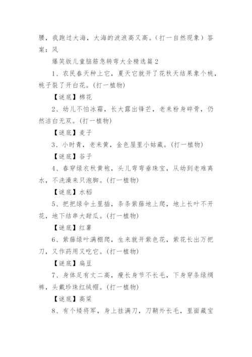 爆笑版儿童脑筋急转弯大全（附答案）.docx