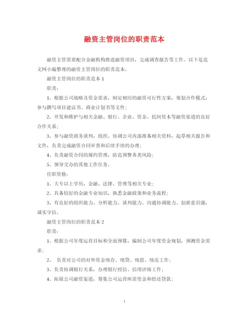 2023年融资主管岗位的职责范本.docx
