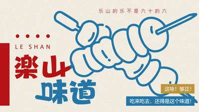 红蓝色手绘插画风乐山美食介绍PPT模板