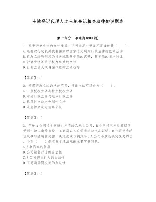 土地登记代理人之土地登记相关法律知识题库精品（考试直接用）.docx