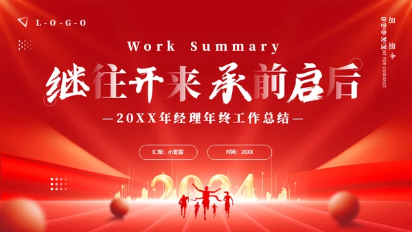 继往开来承前启后年终工作总结通用PPT模板