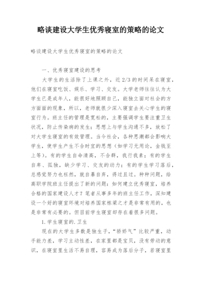 略谈建设大学生优秀寝室的策略的论文.docx