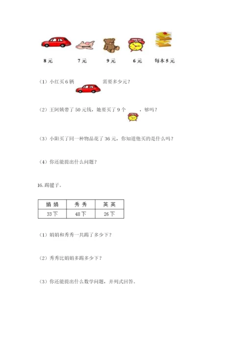 小学二年级数学应用题大全带答案（研优卷）.docx